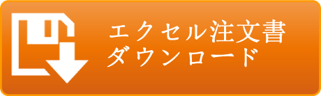 エクセル注文書ダウンロード